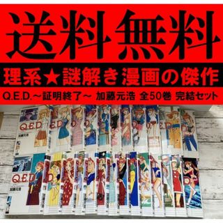 無料送料 全50巻 Ｑ.Ｅ.Ｄ.　証明終了 加藤元浩 大人気の知的ミステリー漫画(全巻セット)