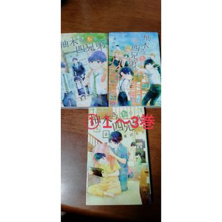 ①　柚木さんちの四兄弟。１〜3巻(少女漫画)