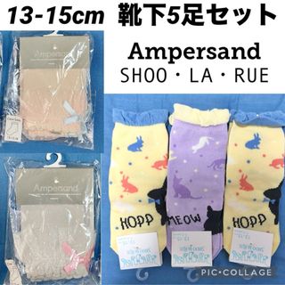 ampersand - 新品未使用　シューラルー　アンパサンド　靴下　13cm 14cm 15cm 1歳