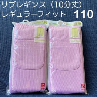 ユニクロ(UNIQLO)のユニクロ　リブレギンス　10分丈　2点　110 パープル　レギュラーフィット(パンツ/スパッツ)