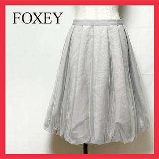 FOXEY - フォクシー　チュール　バルーン　スカート　グレー