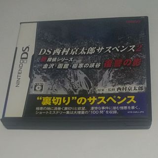 DS西村京太郎サスペンス2 新探偵シリーズ 金沢・函館・極寒の峡谷 復讐の影(携帯用ゲームソフト)