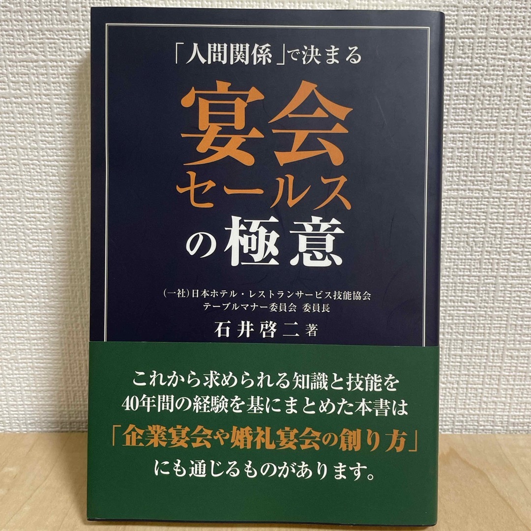 宴会セールスの極意 エンタメ/ホビーの本(ビジネス/経済)の商品写真