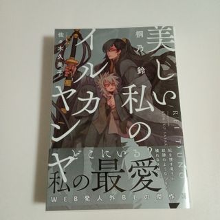 【初版】美しい私のイルカヤンヤ(文学/小説)