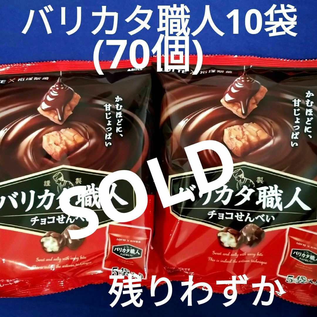 お菓子詰め合わせ、お菓子まとめ売り、バリカタ職人、ロッテバリカタ職人、 食品/飲料/酒の食品(菓子/デザート)の商品写真