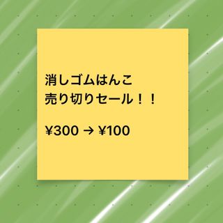 消しゴムはんこ セールのお知らせ！！(はんこ)