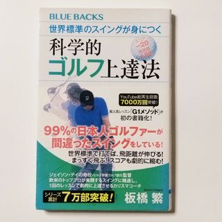 世界標準のスイングが身につく科学的ゴルフ上達法(その他)