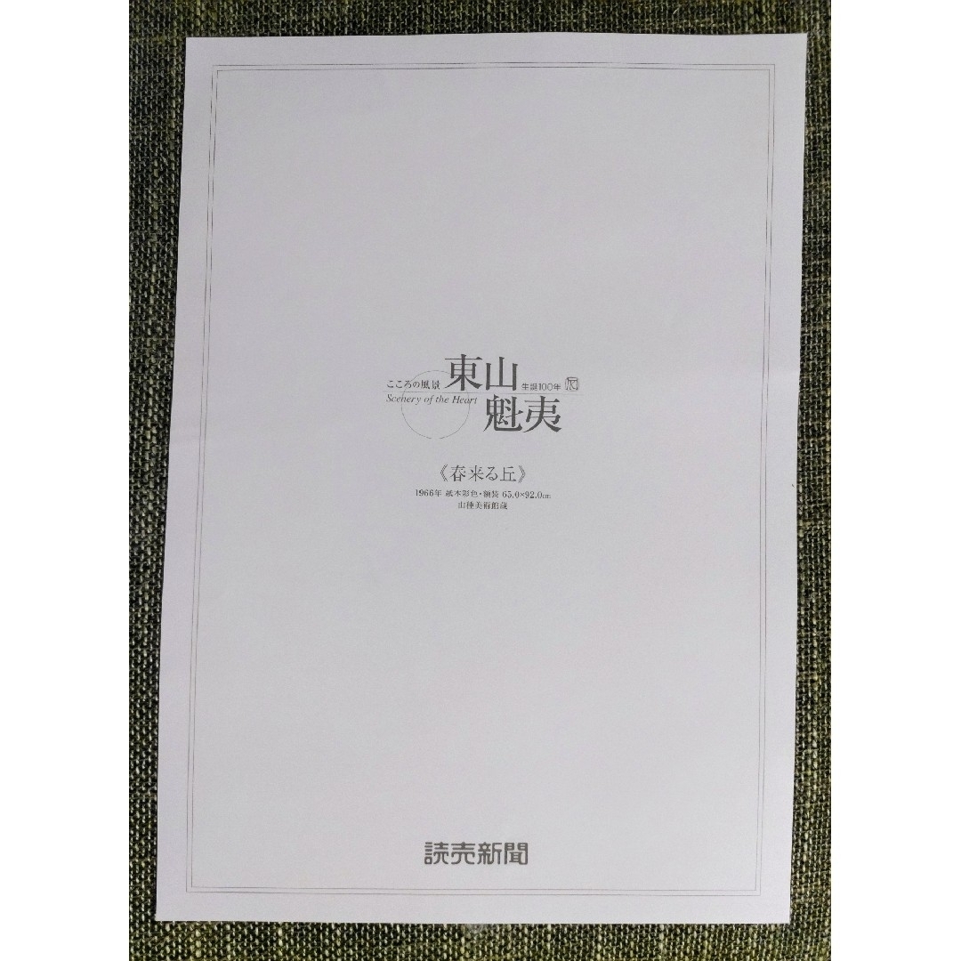 匿名配送　額入り【春来る丘】東山魁夷　読売新聞　額絵　こころの風景　非売品 エンタメ/ホビーのコレクション(印刷物)の商品写真