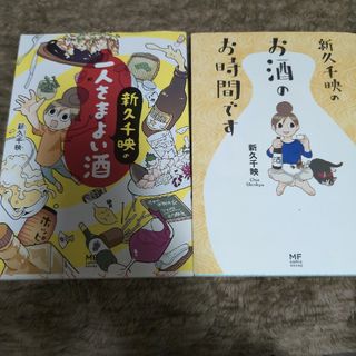 【セット販売】新久千映の一人さまよい酒&新久千映のお酒のお時間です(その他)