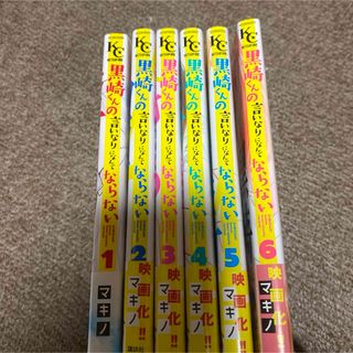 ※送料無料＊黒崎くんの言いなりになんてならない　1〜6巻(少女漫画)