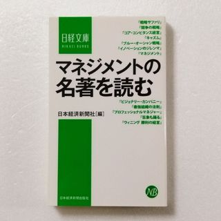 マネジメントの名著を読む