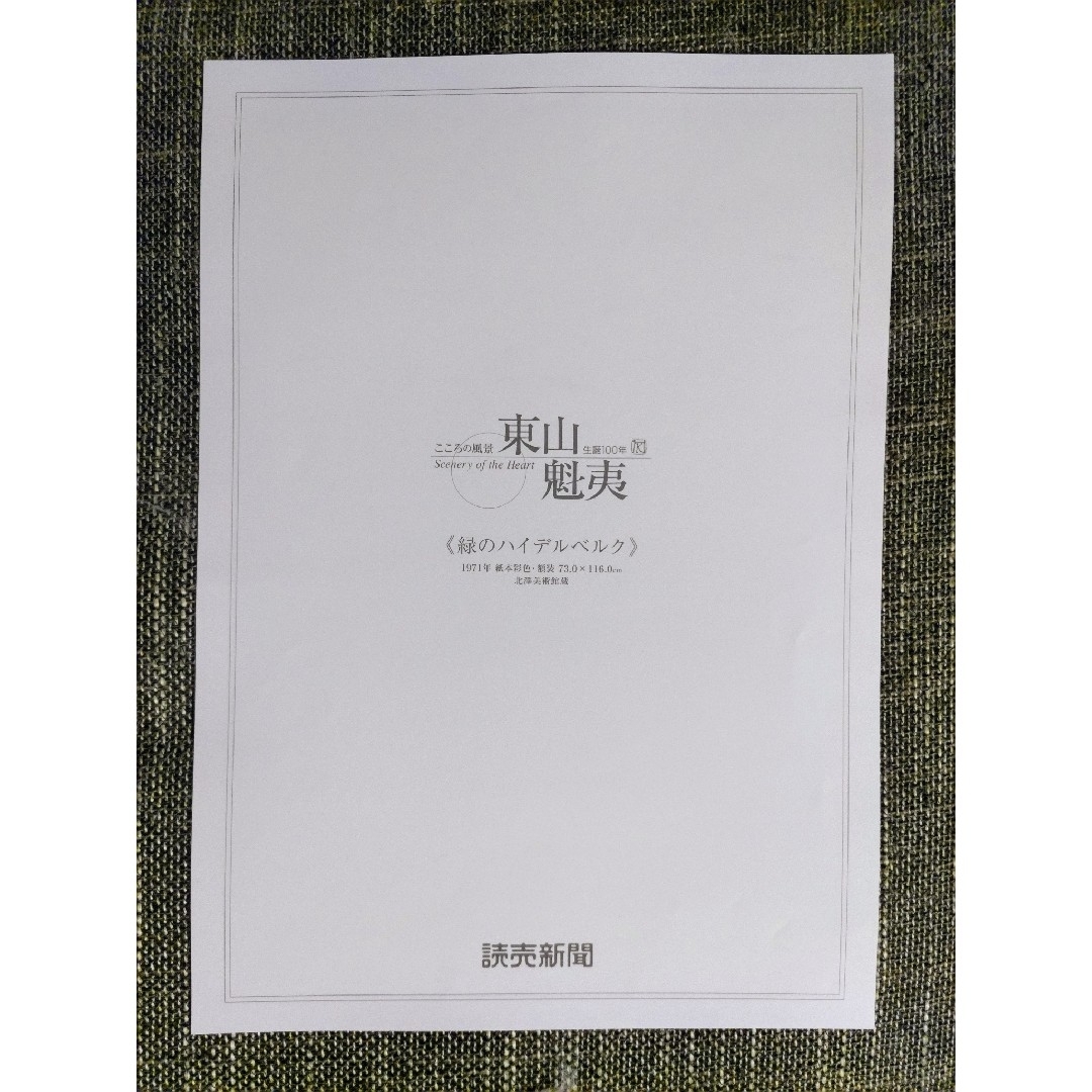 額入り【緑のハイデルベルク】東山魁夷　読売新聞　額絵　こころの風景　非売品 エンタメ/ホビーのコレクション(印刷物)の商品写真