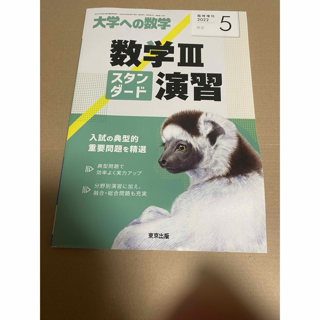 大学への数学増刊 数学3スタンダード演習 2022年 05月号 [雑誌] エンタメ/ホビーの雑誌(結婚/出産/子育て)の商品写真