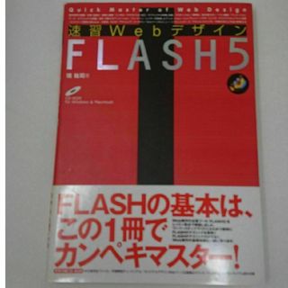 速習ＷｅｂデザインＦＬＡＳＨ　５(コンピュータ/IT)