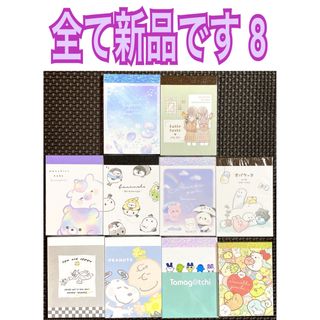 サンエックス(サンエックス)の新品 メモ帳10点セット 8(キャラクター柄&ファンシー柄 メモ)(ノート/メモ帳/ふせん)