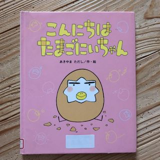 こんにちはたまごにいちゃん(絵本/児童書)