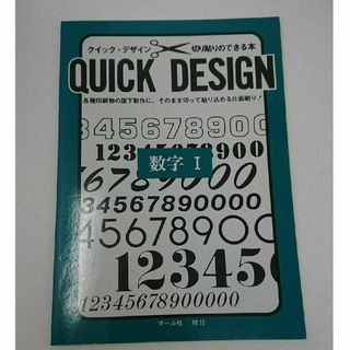 クイックデザイン 切り貼りのできる本 数字 1(その他)