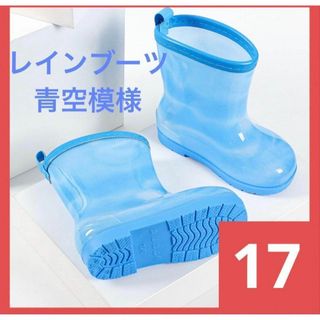 【キッズレインブーツ17cm】新品☆大人気！水色　長靴　レインブーツ　空色(長靴/レインシューズ)