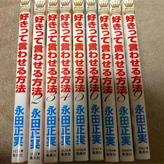 ※送料無料＊好きって言わせる方法　1〜9巻　完結(全巻セット)