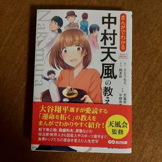 まんがでわかる中村天風の教え