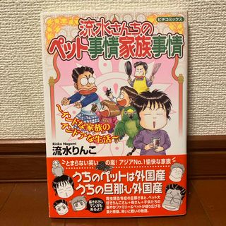 流水さんちのペット事情家族事情(その他)