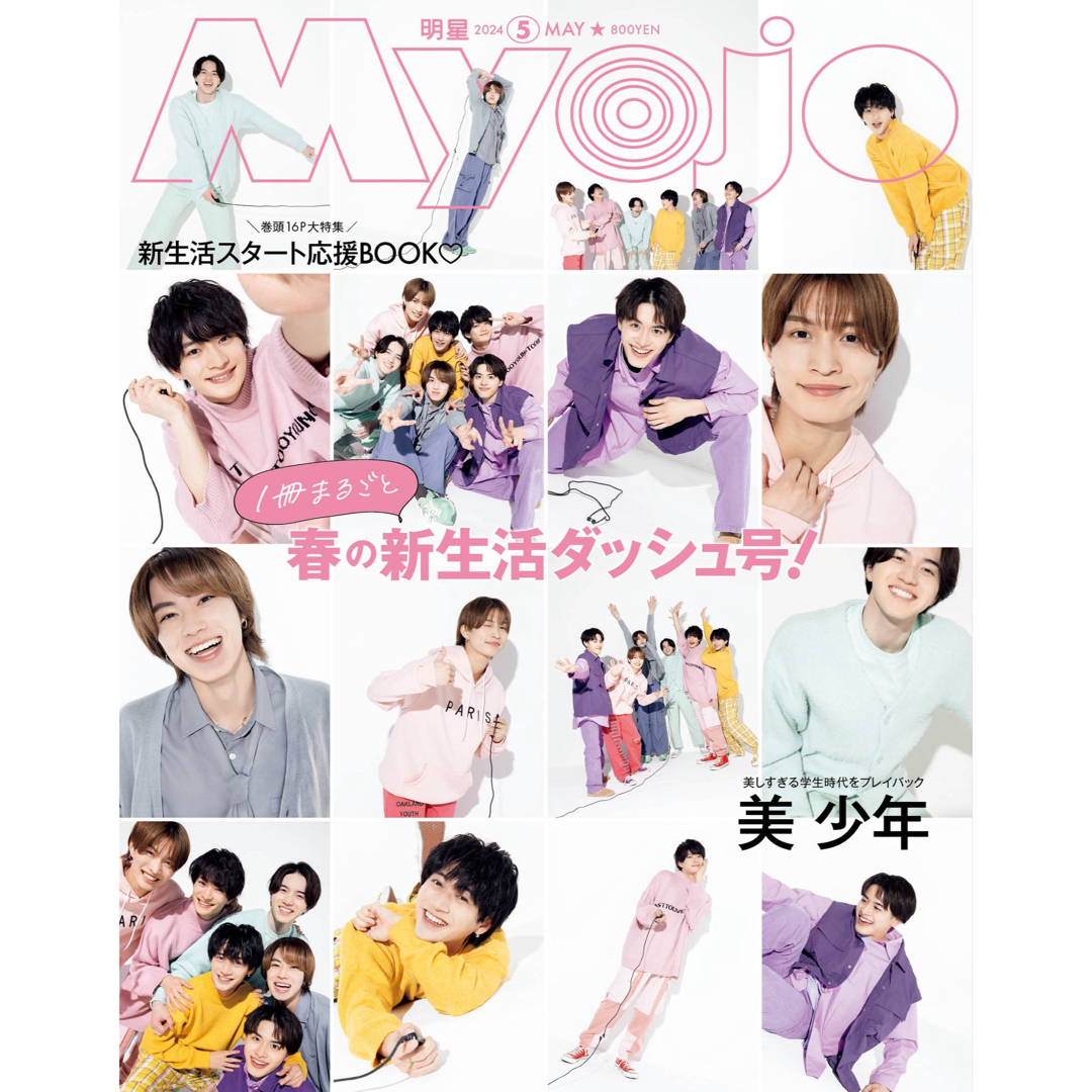 集英社(シュウエイシャ)のMyojo(ミョージョー) 2024年5月号 抜けあり エンタメ/ホビーの雑誌(アート/エンタメ/ホビー)の商品写真