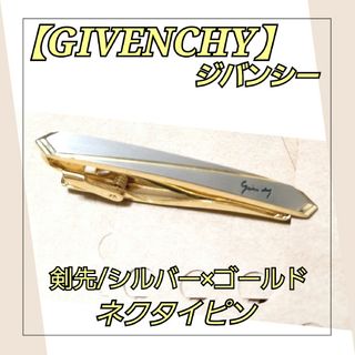 ジバンシィ(GIVENCHY)のGIVENCHY/ジバンシー ゴールド×シルバー 金銀 コンビカラー タイピン(ネクタイピン)