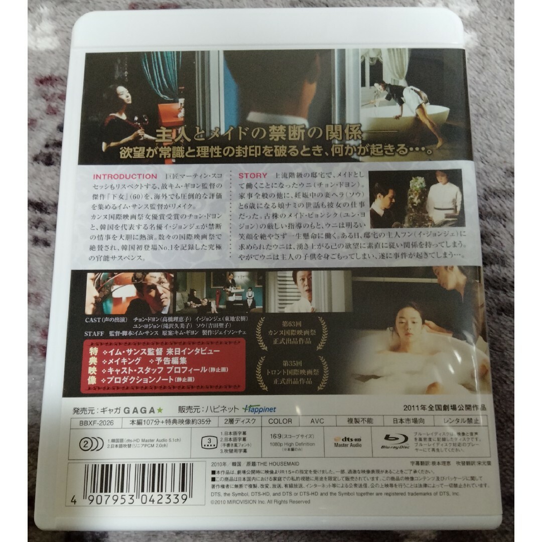 ハウスメイド Blu-ray 「キム・ギヨン 下女 リメイク」 ブルーレイ エンタメ/ホビーのDVD/ブルーレイ(韓国/アジア映画)の商品写真