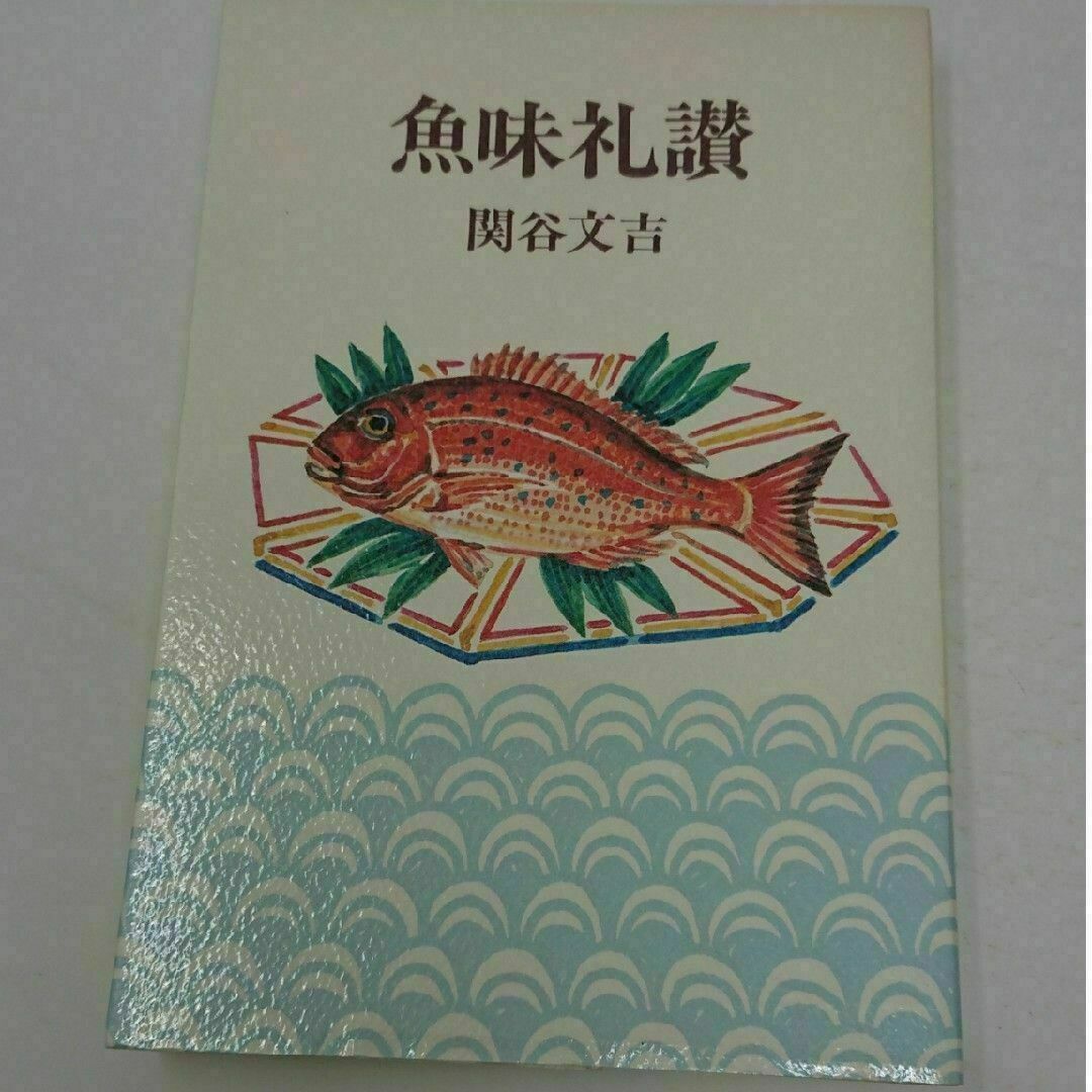 魚味礼讚 エンタメ/ホビーの本(ノンフィクション/教養)の商品写真