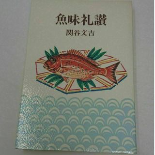 魚味礼讚(ノンフィクション/教養)