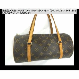 ルイヴィトン(LOUIS VUITTON)の正規品ルイヴィトン　モノグラム　パピヨン　M51386　ハンドバック(ハンドバッグ)