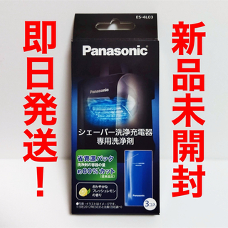 パナソニック(Panasonic)の【新品】パナソニック シェーバー ラムダッシュ 専用 洗浄剤 ES-4L03(メンズシェーバー)