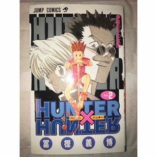 HUNTER×HUNTER 2(少年漫画)