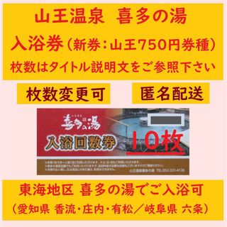 【匿名配送】山王温泉 入浴券 10枚／香流 庄内 有松 六条 喜多の湯入浴可 o(その他)