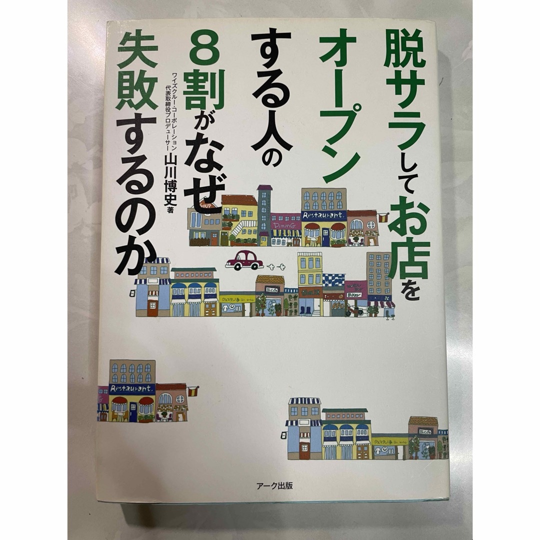 脱サラしてお店をオ－プンする人の８割がなぜ失敗するのか エンタメ/ホビーの本(ビジネス/経済)の商品写真