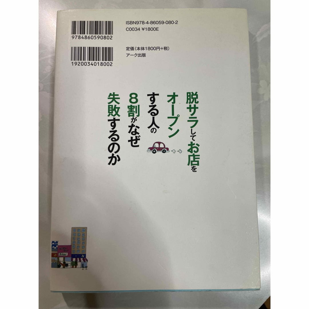 脱サラしてお店をオ－プンする人の８割がなぜ失敗するのか エンタメ/ホビーの本(ビジネス/経済)の商品写真