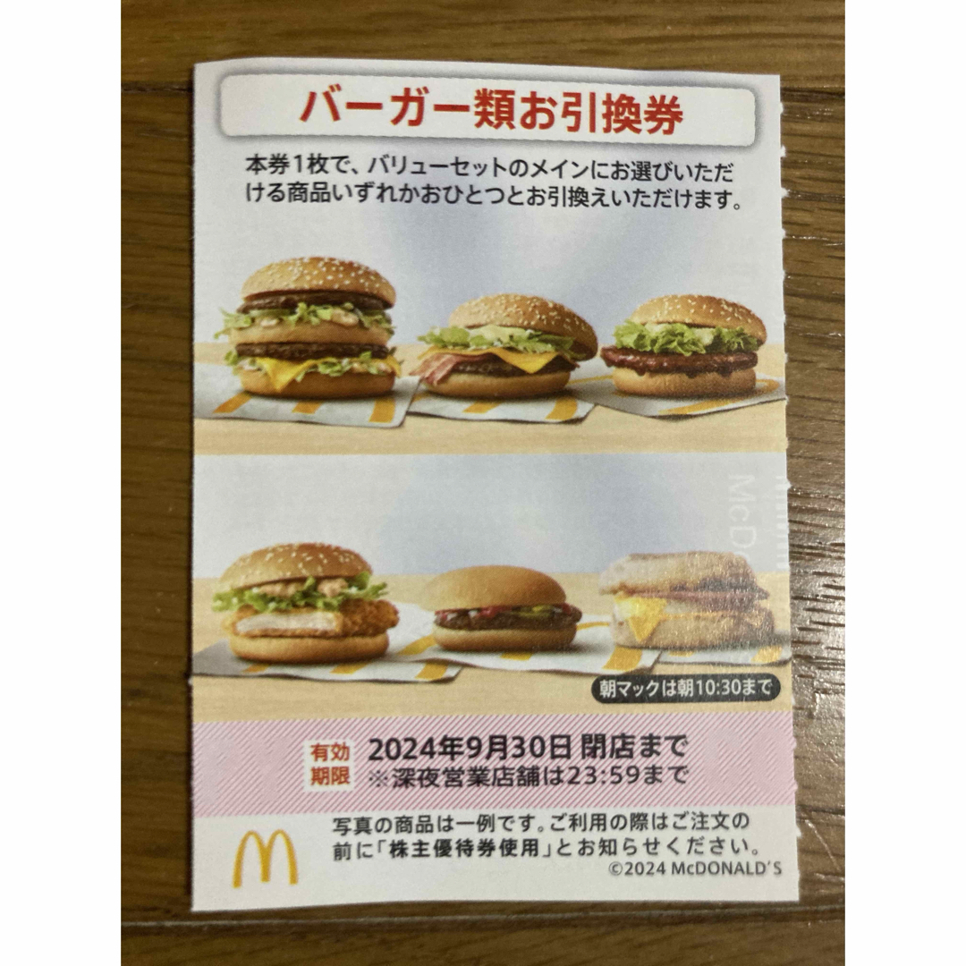 マクドナルド 株主優待 バーガー券 チケットの優待券/割引券(フード/ドリンク券)の商品写真