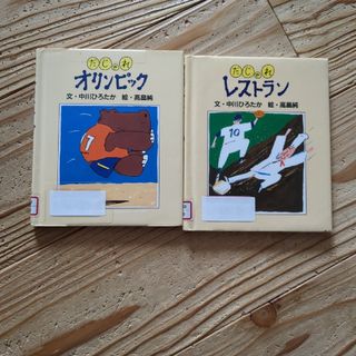 だじゃれオリンピック　だじゃれレストラン(絵本/児童書)