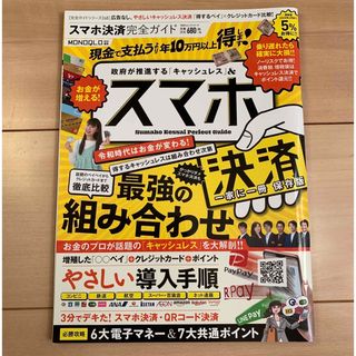 スマホ決済完全ガイド はじめてのキャッシュレス最強の組み合わせ(住まい/暮らし/子育て)