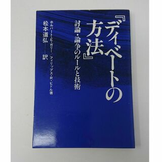 ディベートの方法(人文/社会)