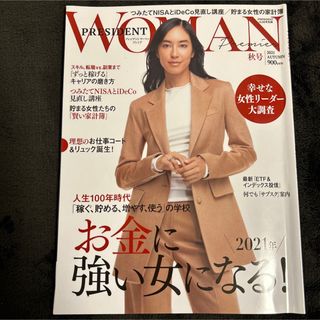 雑誌PRESIDENT WOMAN◆2021年秋号◆お金に強い女になる！◆(ビジネス/経済/投資)