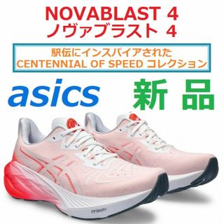 アシックス(asics)の29㎝限定色最後新品　NOVABLAST 4　ノヴァブラスト 4　ノバブラスト(シューズ)