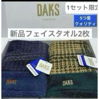 ダックス(DAKS)の新　フェイスタオル　ダックス　チェック　タオル　ブラウン　ネイビー　タオル美術館(タオル/バス用品)