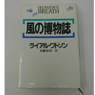 風の博物誌(科学/技術)