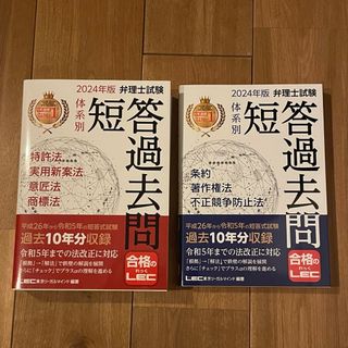 2024年版　弁理士試験体系別短答過去問特許法(資格/検定)