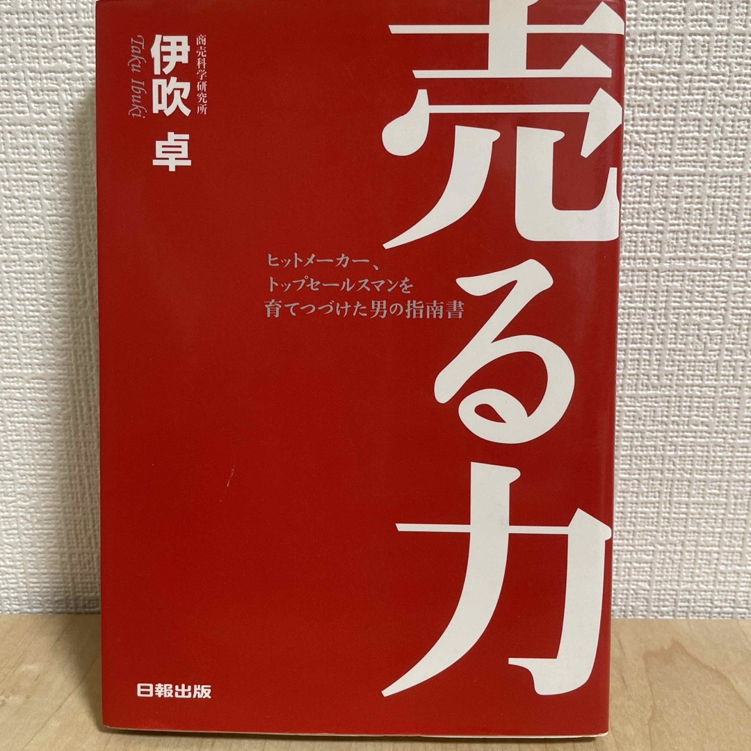売る力 エンタメ/ホビーの本(ビジネス/経済)の商品写真
