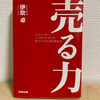 売る力(ビジネス/経済)