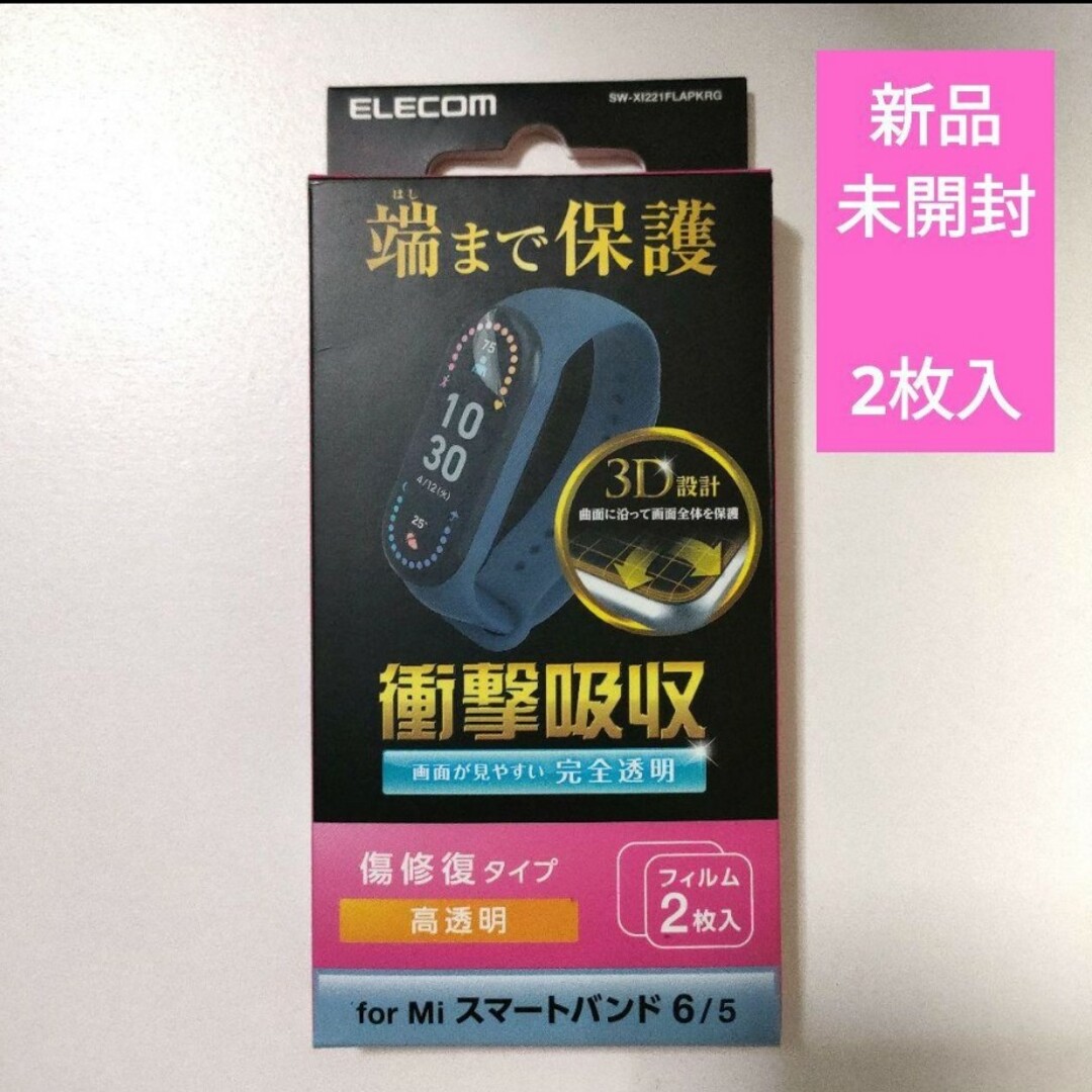 Xiaomi(シャオミ)の新品未開封 Xiaomi mi band 5/6 用 保護フィルム 傷修復タイプ スマホ/家電/カメラのスマホアクセサリー(保護フィルム)の商品写真