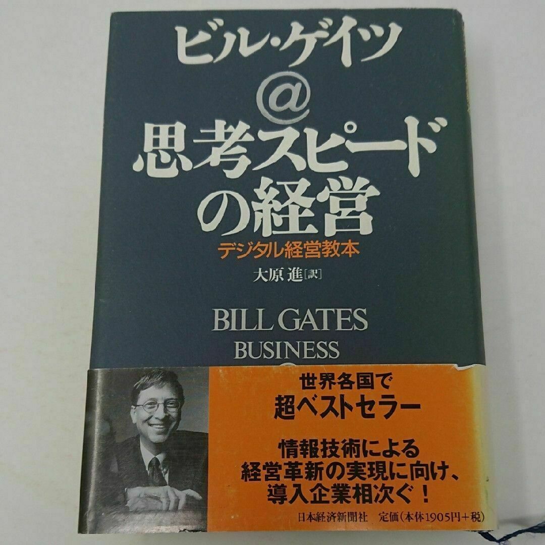 ビル・ゲイツ @ 思考スピードの経営 デジタル経営 教本 エンタメ/ホビーの本(ビジネス/経済)の商品写真