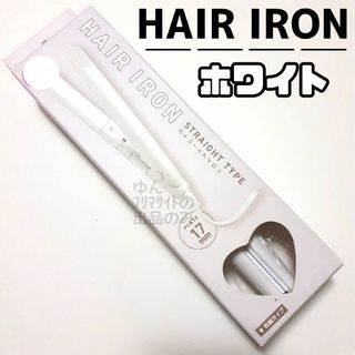 新品 サンキューマート  ホワイト コンパクト ミニ プチプラ 携帯用 ストレー(ヘアアイロン)